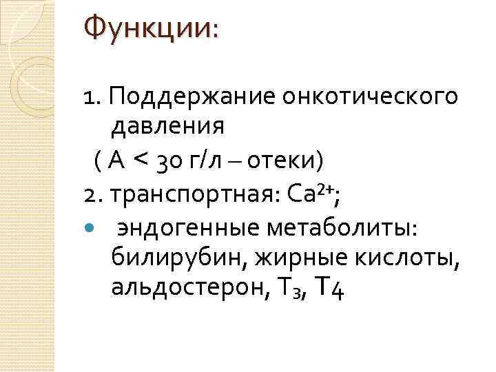 Функции: 1. Поддержание онкотического давления ( А < 30 г/л – отеки) 2. транспортная: