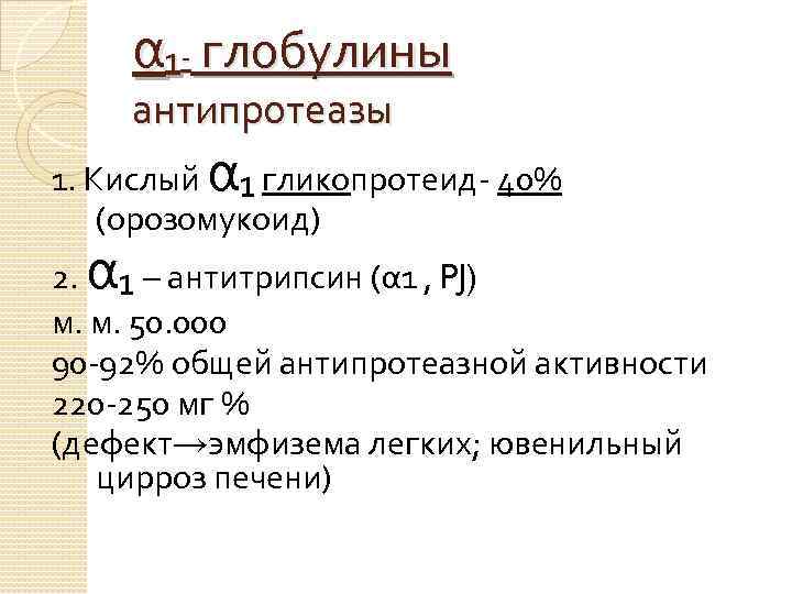 α₁- глобулины антипротеазы α 1. Кислый ₁ гликопротеид- 40% (орозомукоид) α 2. ₁ –