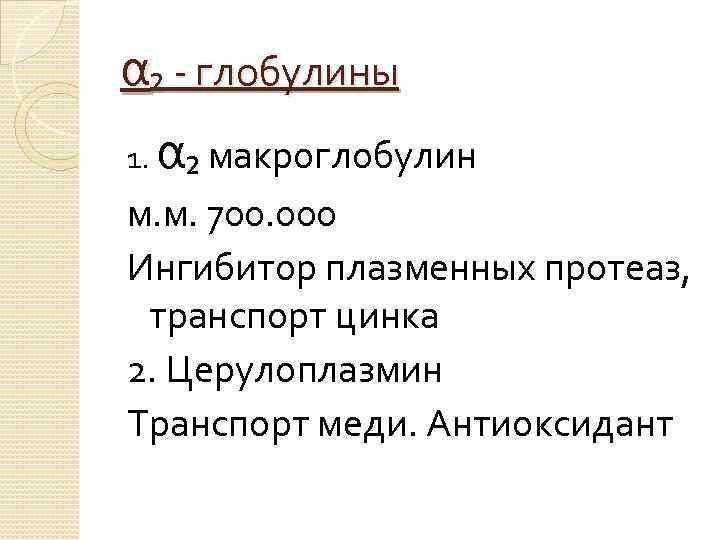 α₂ - глобулины 1. α₂ макроглобулин м. м. 700. 000 Ингибитор плазменных протеаз, транспорт