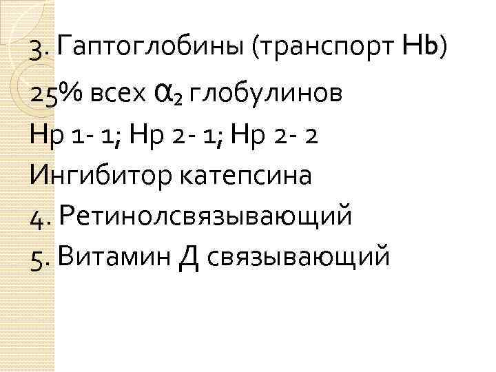 3. Гаптоглобины (транспорт Hb) 25% всех α₂ глобулинов Нр 1 - 1; Нр 2
