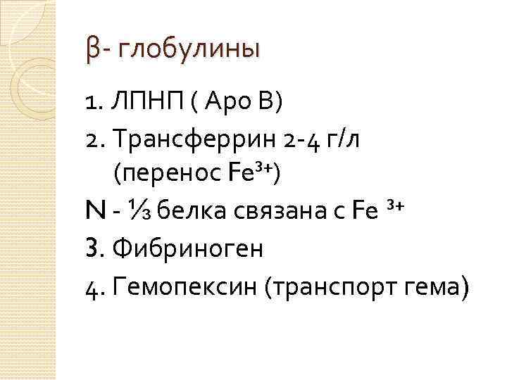 β- глобулины 1. ЛПНП ( Аро В) 2. Трансферрин 2 -4 г/л (перенос Fe³⁺)