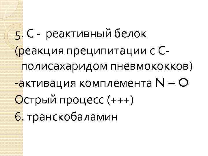 5. С - реактивный белок (реакция преципитации с Сполисахаридом пневмококков) -активация комплемента N –
