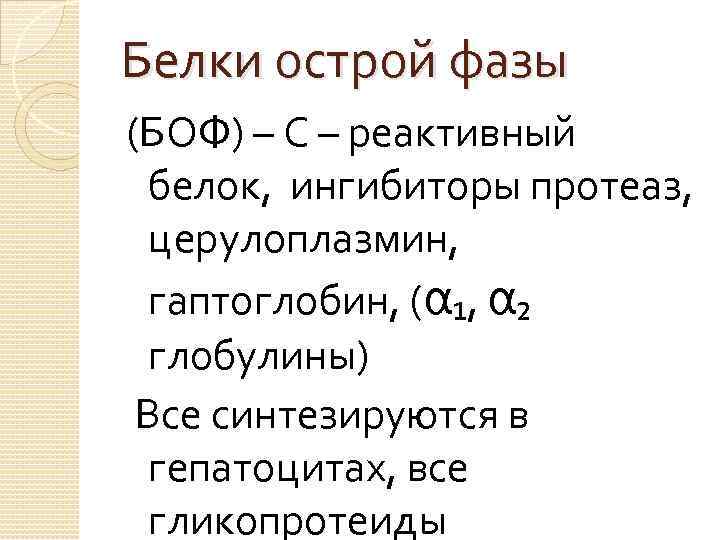 Белки острой фазы (БОФ) – С – реактивный белок, ингибиторы протеаз, церулоплазмин, гаптоглобин, (α₁,