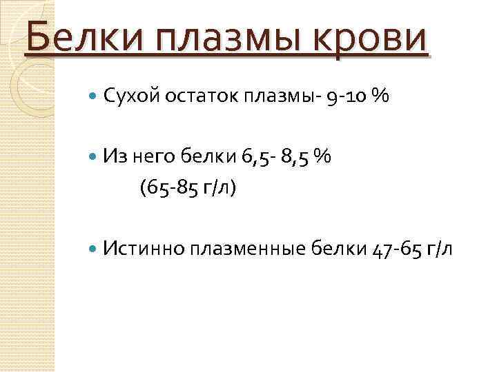 Белки плазмы крови Сухой остаток плазмы- 9 -10 % Из него белки 6, 5