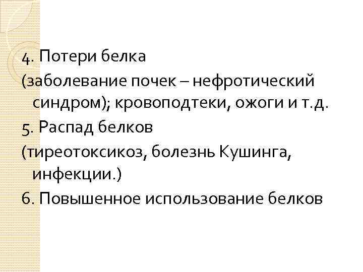 4. Потери белка (заболевание почек – нефротический синдром); кровоподтеки, ожоги и т. д. 5.