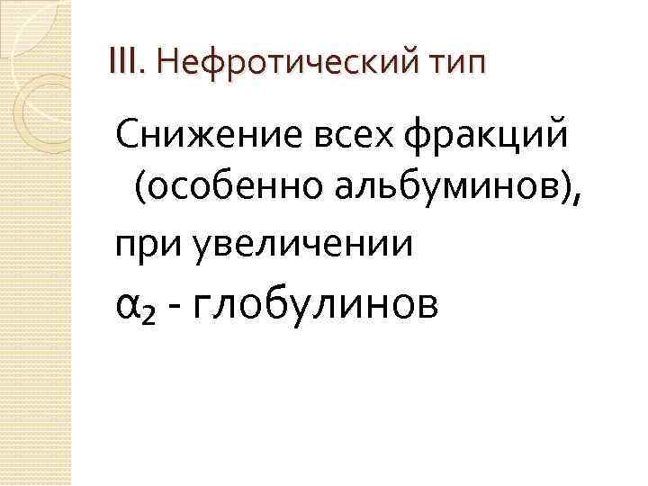 III. Нефротический тип Снижение всех фракций (особенно альбуминов), при увеличении α₂ - глобулинов 