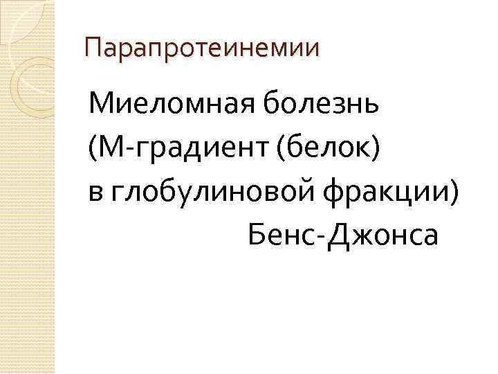 Парапротеинемии Миеломная болезнь (М-градиент (белок) в глобулиновой фракции) Бенс-Джонса 