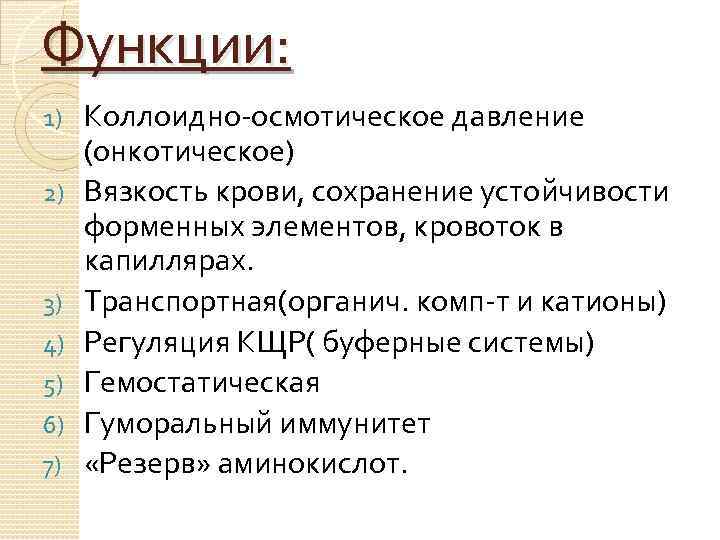 Функции: 1) 2) 3) 4) 5) 6) 7) Коллоидно-осмотическое давление (онкотическое) Вязкость крови, сохранение