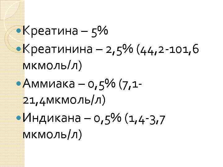  Креатина – 5% Креатинина – 2, 5% (44, 2 -101, 6 мкмоль/л) Аммиака
