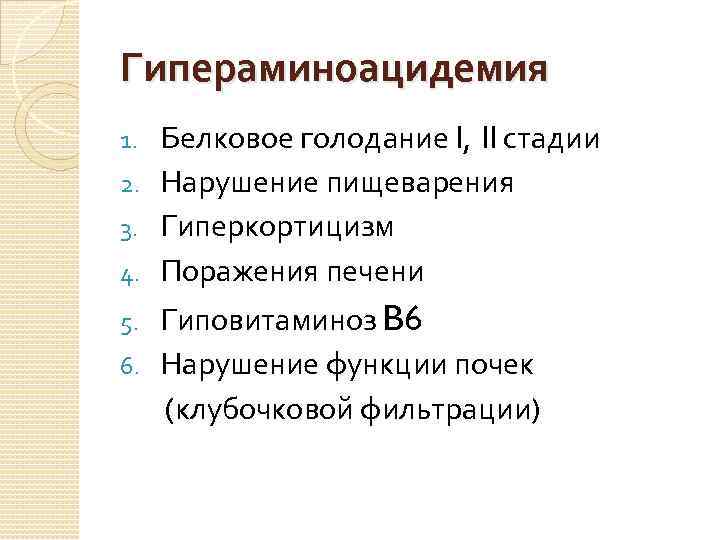 Гипераминоацидемия Белковое голодание I, II стадии 2. Нарушение пищеварения 3. Гиперкортицизм 4. Поражения печени