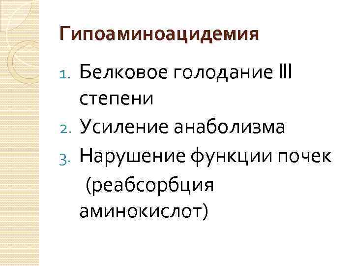 Гипоаминоацидемия Белковое голодание lll степени 2. Усиление анаболизма 3. Нарушение функции почек (реабсорбция аминокислот)