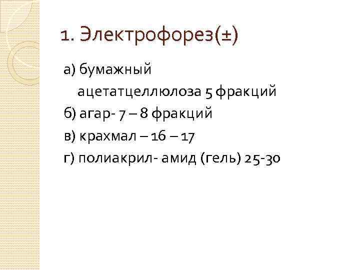 1. Электрофорез(±) а) бумажный ацетатцеллюлоза 5 фракций б) агар- 7 – 8 фракций в)