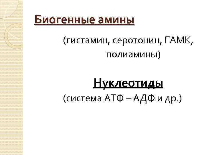 Биогенные амины (гистамин, серотонин, ГАМК, полиамины) Нуклеотиды (система АТФ – АДФ и др. )