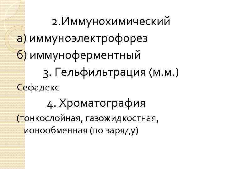 2. Иммунохимический а) иммуноэлектрофорез б) иммуноферментный 3. Гельфильтрация (м. м. ) Сефадекс 4. Хроматография