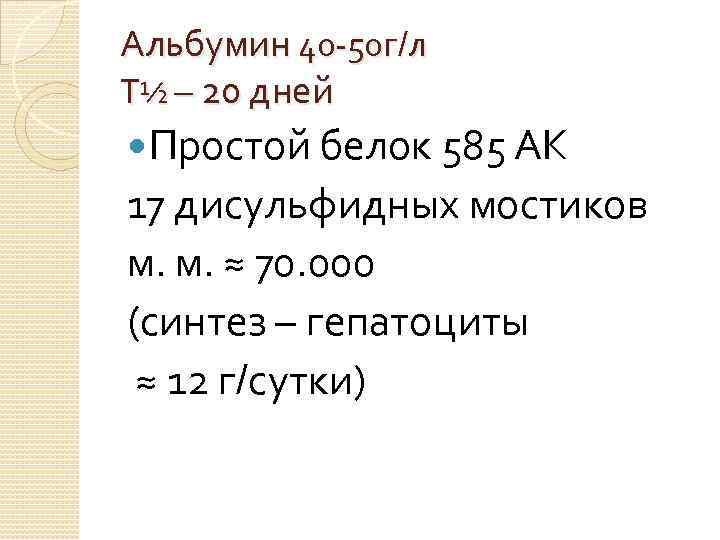 Альбумин 40 -50 г/л Т½ – 20 дней Простой белок 585 АК 17 дисульфидных