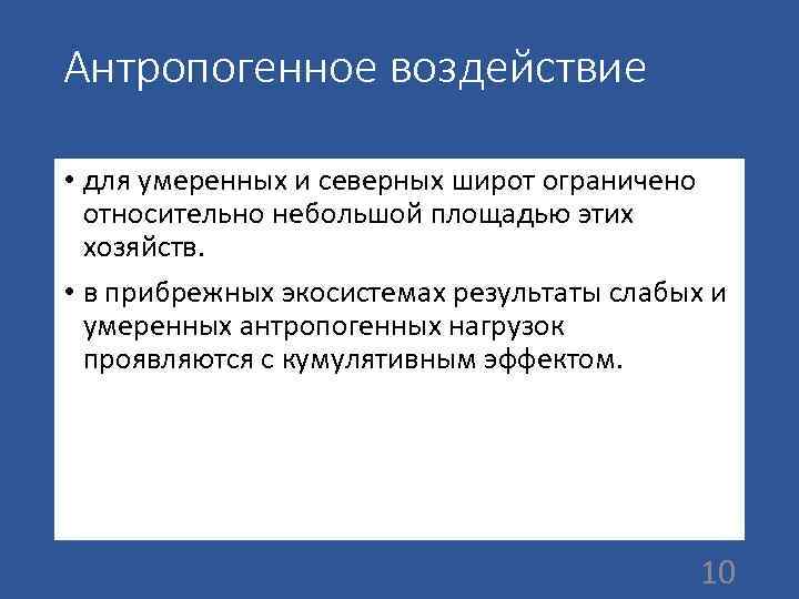 Антропогенное воздействие • для умеренных и северных широт ограничено относительно небольшой площадью этих хозяйств.