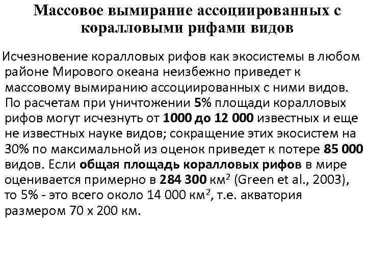 Массовое вымирание ассоциированных с коралловыми рифами видов Исчезновение коралловых рифов как экосистемы в любом