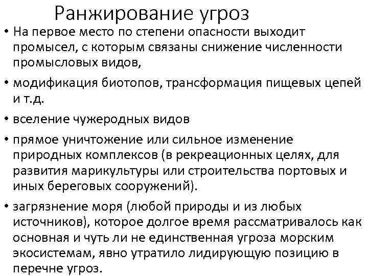 Ранжирование угроз • На первое место по степени опасности выходит промысел, с которым связаны