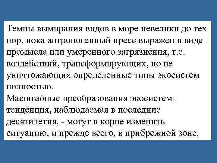 Темпы вымирания видов в море невелики до тех пор, пока антропогенный пресс выражен в