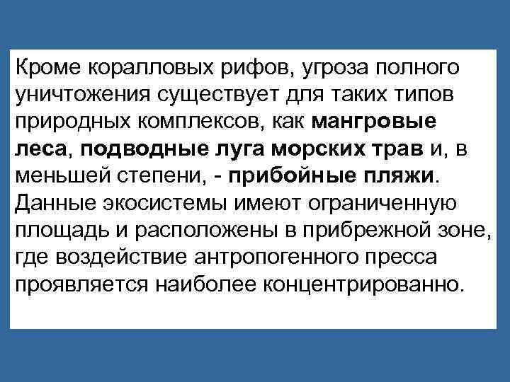 Кроме коралловых рифов, угроза полного уничтожения существует для таких типов природных комплексов, как мангровые