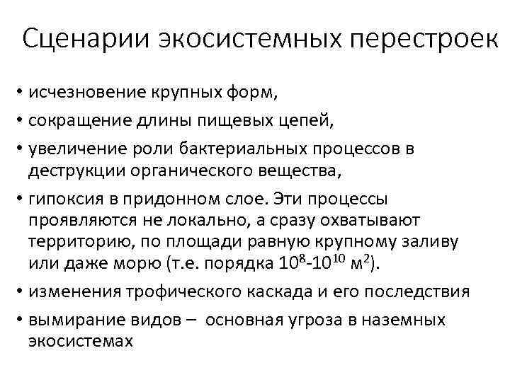 Сценарии экосистемных перестроек • исчезновение крупных форм, • сокращение длины пищевых цепей, • увеличение