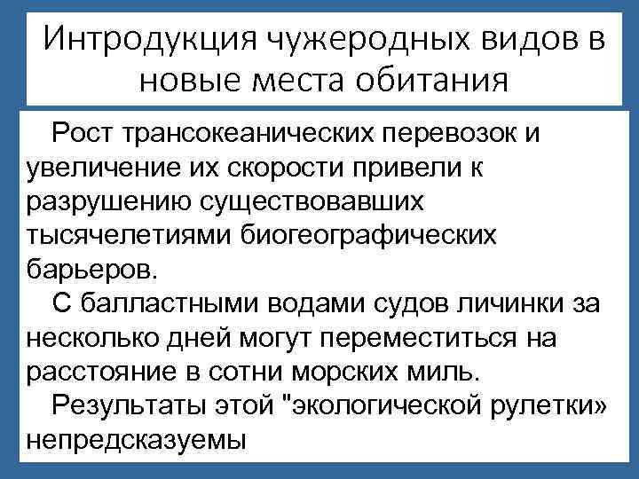 Интродукция чужеродных видов в новые места обитания Рост трансокеанических перевозок и увеличение их скорости
