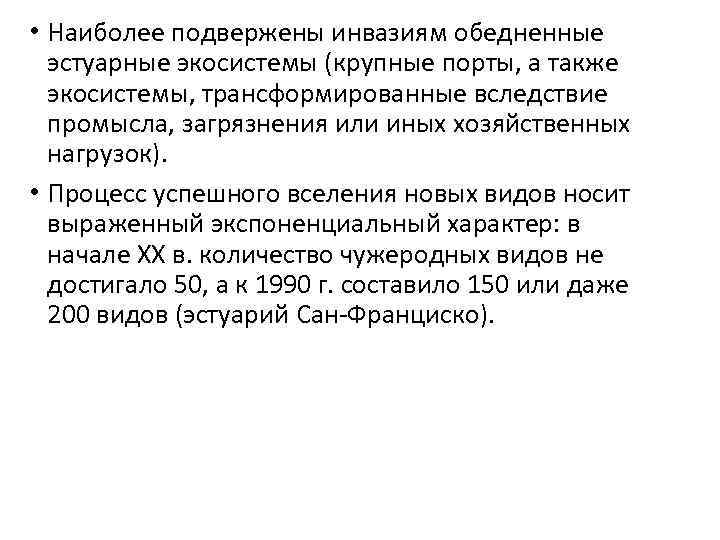  • Наиболее подвержены инвазиям обедненные эстуарные экосистемы (крупные порты, а также экосистемы, трансформированные