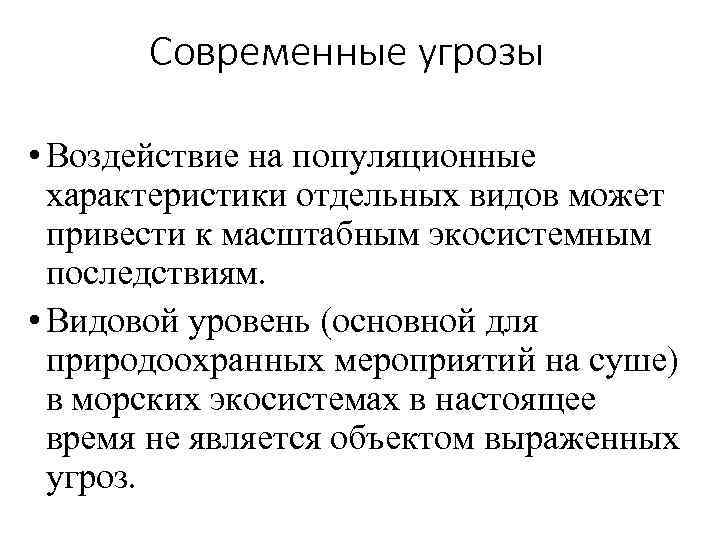Современные угрозы • Воздействие на популяционные характеристики отдельных видов может привести к масштабным экосистемным