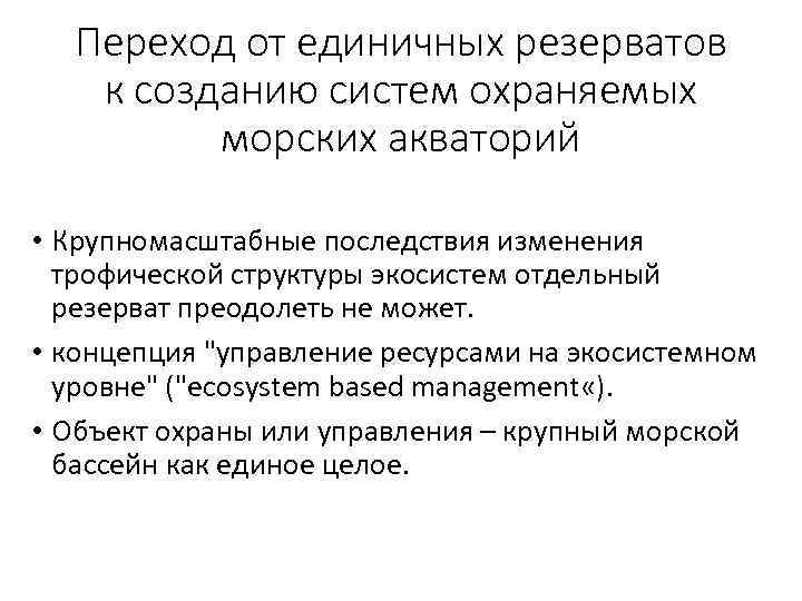 Переход от единичных резерватов к созданию систем охраняемых морских акваторий • Крупномасштабные последствия изменения