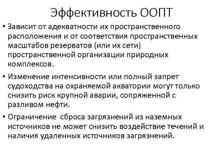 Эффективность ООПТ • Зависит от адекватности их пространственного расположения и от соответствия пространственных масштабов