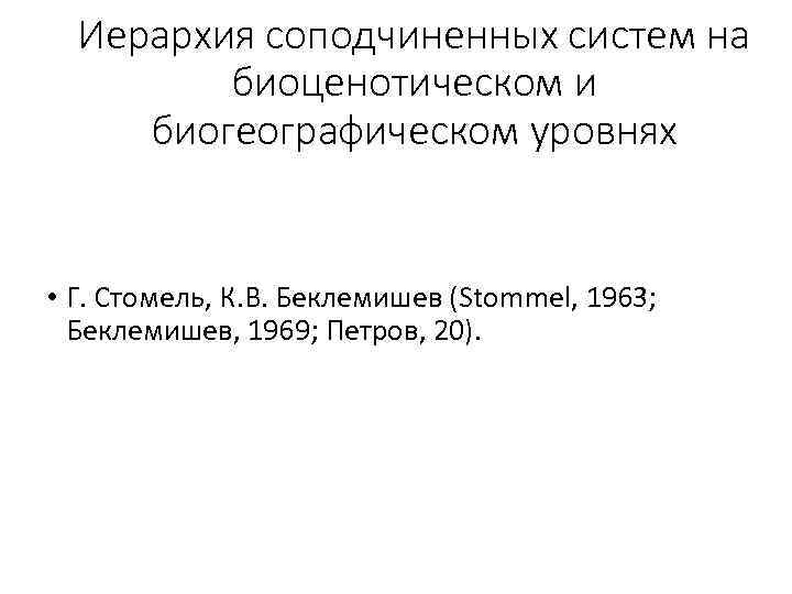 Иерархия соподчиненных систем на биоценотическом и биогеографическом уровнях • Г. Стомель, К. В. Беклемишев