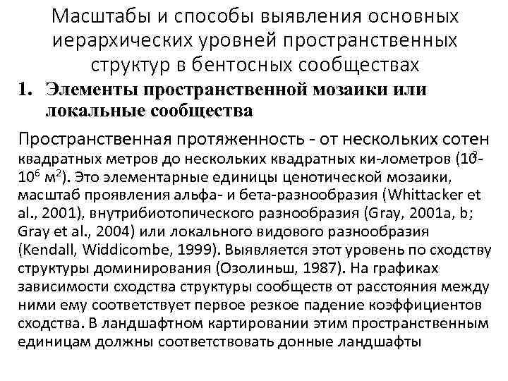 Масштабы и способы выявления основных иерархических уровней пространственных структур в бентосных сообществах 1. Элементы
