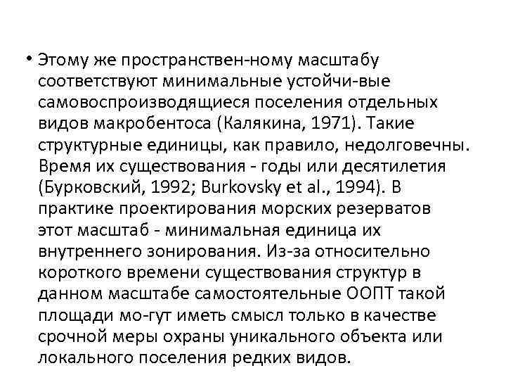  • Этому же пространствен ному масштабу соответствуют минимальные устойчи вые самовоспроизводящиеся поселения отдельных