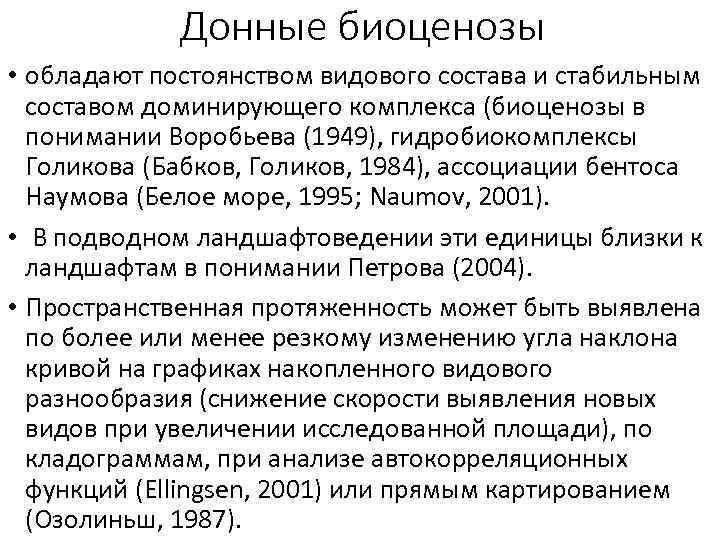 Донные биоценозы • обладают постоянством видового состава и стабильным составом доминирующего комплекса (биоценозы в