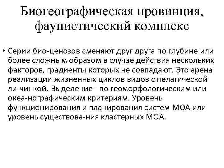 Биогеографическая провинция, фаунистический комплекс • Серии био ценозов сменяют друга по глубине или более