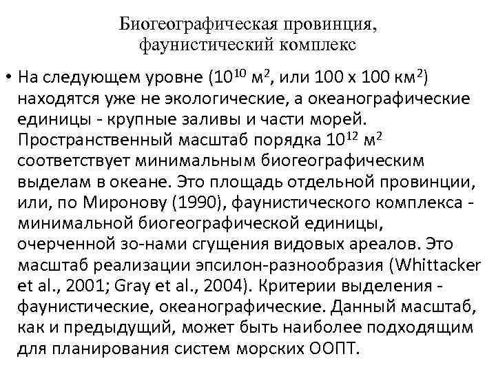 Биогеографическая провинция, фаунистический комплекс • На следующем уровне (1010 м 2, или 100 х