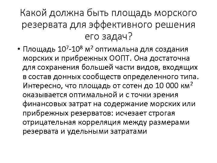 Какой должна быть площадь морского резервата для эффективного решения его задач? • Площадь 107