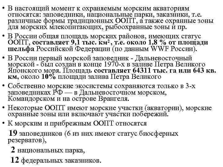  • В настоящий момент к охраняемым морским акваториям относятся: заповедники, национальные парки, заказники,