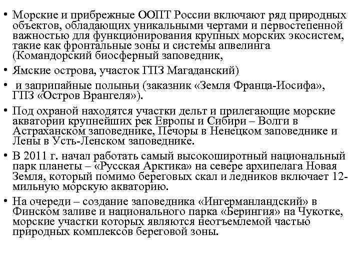  • Морские и прибрежные ООПТ России включают ряд природных объектов, обладающих уникальными чертами