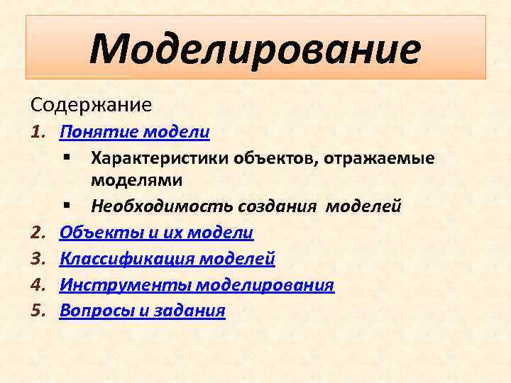 Моделирование Содержание 1. Понятие модели § Характеристики объектов, отражаемые моделями § Необходимость создания моделей