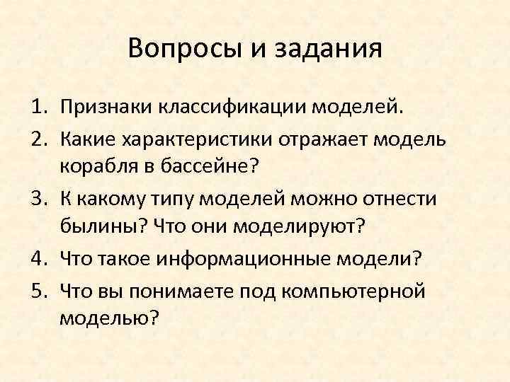 Вопросы и задания 1. Признаки классификации моделей. 2. Какие характеристики отражает модель корабля в