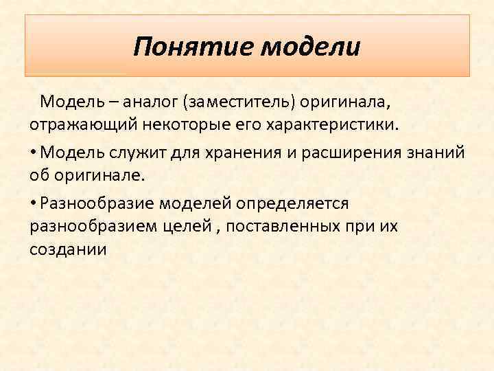 Понятие модели объекта. Понятие модели. Характеристика моделей аналогов. Модельные термины. Понятие модели и оригинала.