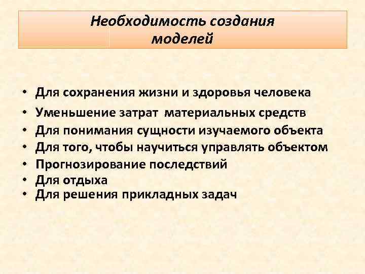 Необходимость создания моделей • • Для сохранения жизни и здоровья человека Уменьшение затрат материальных