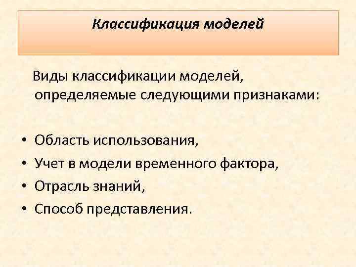 Классификация моделей Виды классификации моделей, определяемые следующими признаками: • • Область использования, Учет в