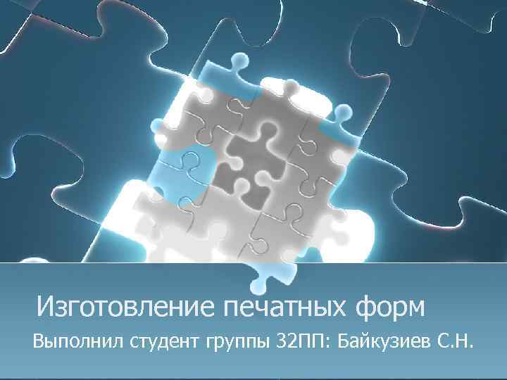 Изготовление печатных форм Выполнил студент группы 32 ПП: Байкузиев С. Н. 