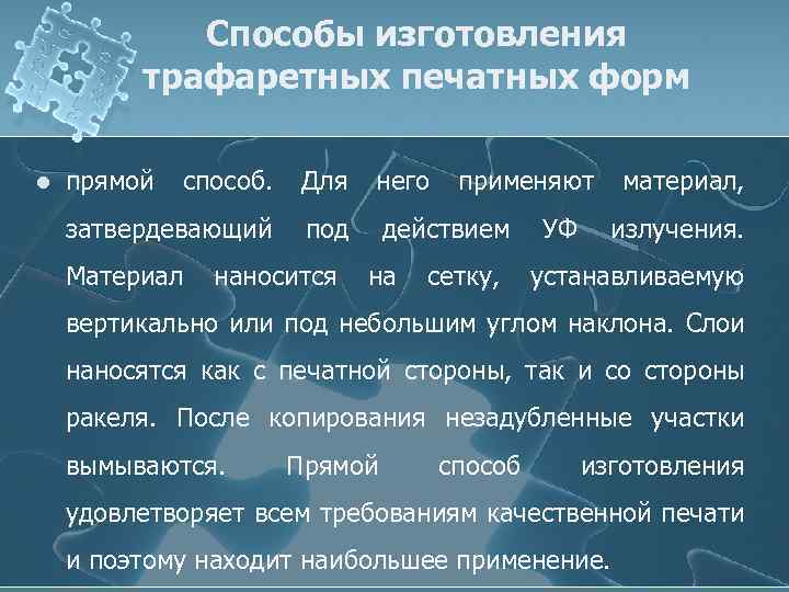 Способы изготовления трафаретных печатных форм l прямой способ. Для него применяют материал, затвердевающий под