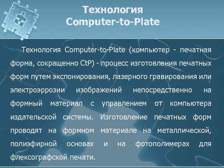Технология Computer-to-Plate (компьютер - печатная форма, сокращенно Ct. P) - процесс изготовления печатных форм