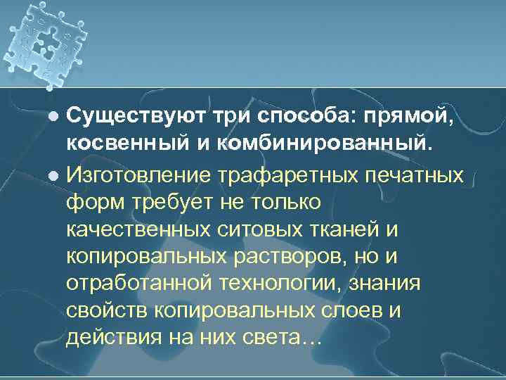 Существуют три способа: прямой, косвенный и комбинированный. l Изготовление трафаретных печатных форм требует не