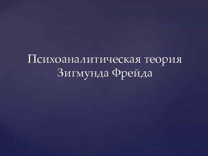 Психоаналитическая теория Зигмунда Фрейда 