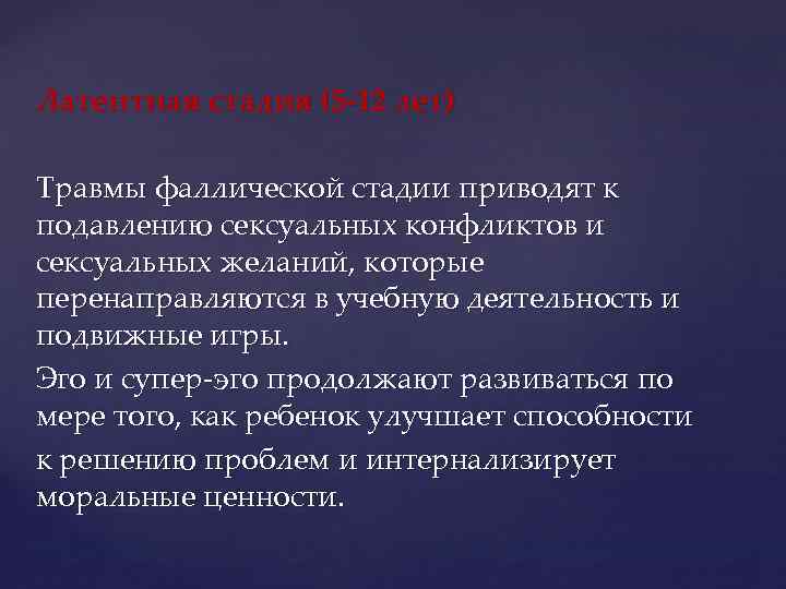 Латентная стадия (5 -12 лет) Травмы фаллической стадии приводят к подавлению сексуальных конфликтов и
